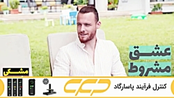 سریال عشق مشروط قسمت 137 (تو د...