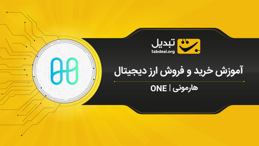 آموزش , خرید , فروش , ارز , دیجیتال , هارمونی , (ONE) , ویدیو , نحوه‌ی , هارمونی_ONE , صرافی , آنلاین , ارزهای , تبدیل , آشنا , می‌شوید , ثبت , احراز , هویت , نیاز , ابتدا , وارد , سایت , شوید , قسمت , بازار , (هارمونی , تتر) , می‌توانید , سفارش , پیشنهاد , قیمت , نظر , صف , قرار , دهید , آنی , لحظه‌ای , انجام , داخلی , نکته , توجه , باشید