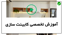 آموزش کابینت سازی-ساخت کابینت- نحوه طراحی و ساخت کابینت- قسمت اول