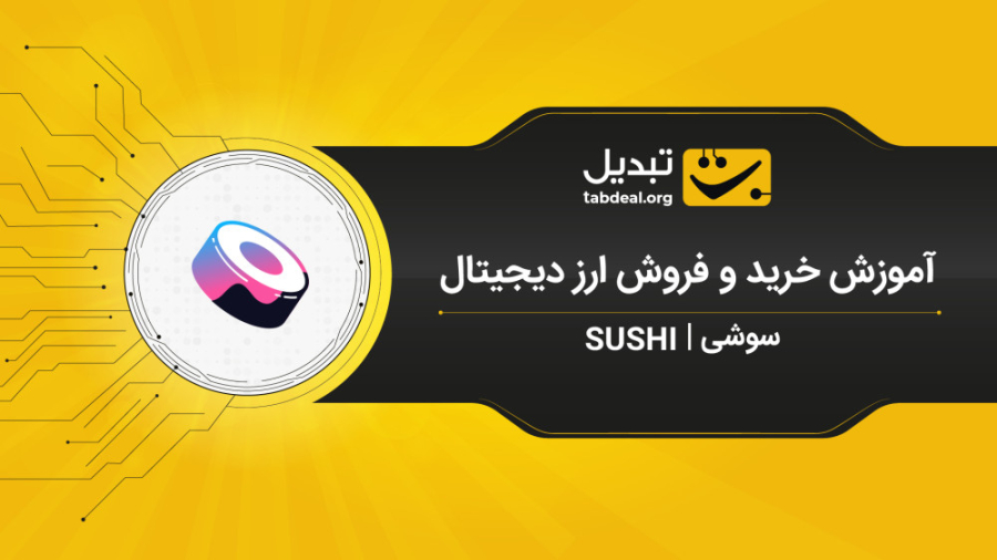 آموزش , خرید , فروش , ارز , دیجیتال , سوشی , (SUSHI) , ویدیو , نحوه‌ی , سوشی_SUSHI , صرافی , آنلاین , ارزهای , تبدیل , آشنا , می‌شوید , ثبت , احراز , هویت , نیاز , ابتدا , وارد , سایت , شوید , قسمت , بازار , (سوشی , تتر) , می‌توانید , سفارش , پیشنهاد , قیمت , نظر , صف , قرار , دهید , آنی , لحظه‌ای , انجام , داخلی , نکته , توجه , باشید