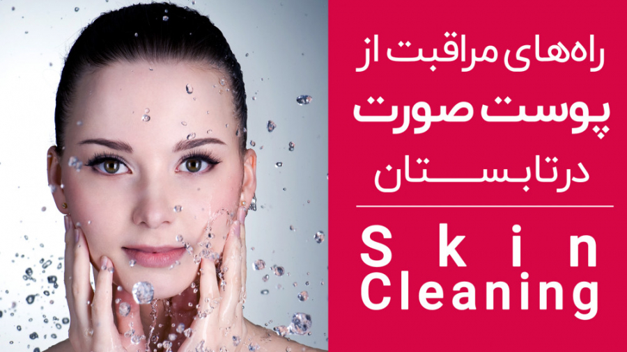 راه های مراقبت و پاکسازی از پوست صورت