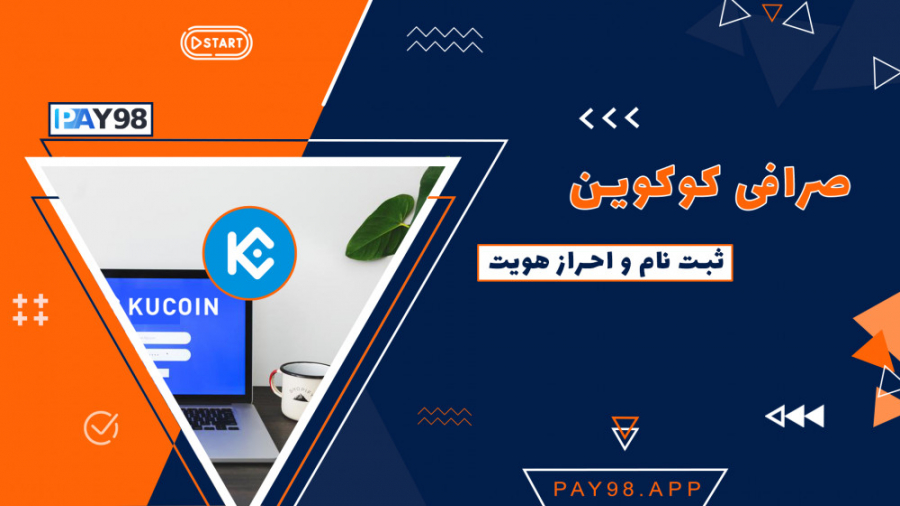 صرافی کوکوین و نحوه ثبت نام در آن