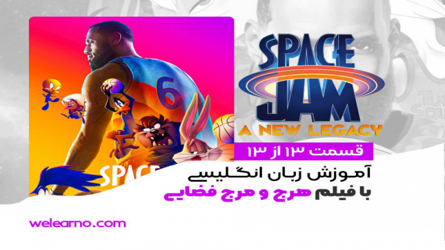 انیمیشن هرج و مرج فضایی 2 ( Space Jam: A New Legacy  ) قسمت 13 از 13 زمان770ثانیه