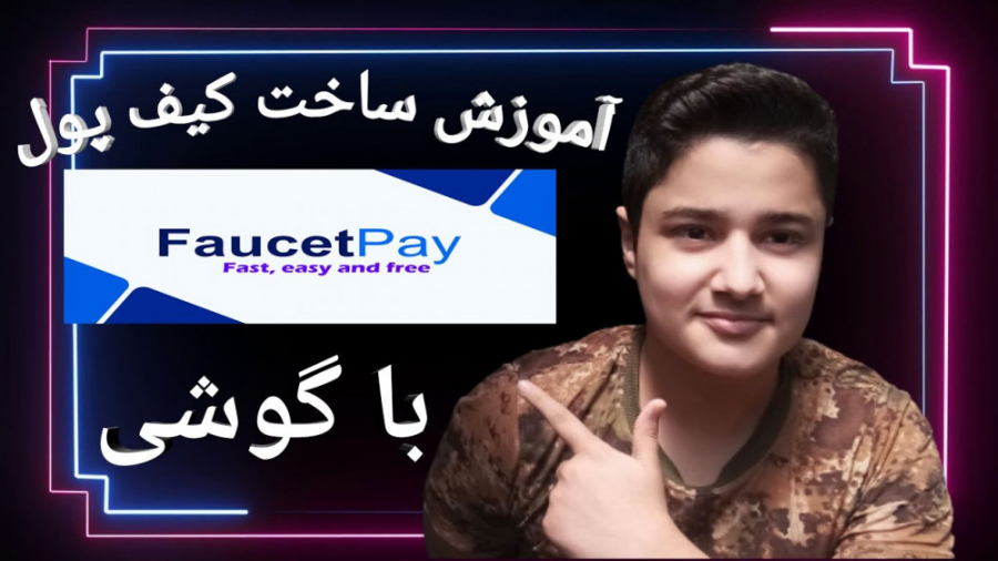 آموزش , ساخت , کیف , پول , فاست , پی , گوشی , لینک , وبسایت , :https: , b2n , y55310
