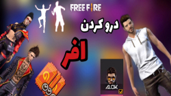 درو کردن افر فری فایر | فیری ف...