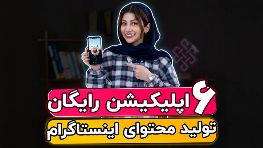 معرفی 6 اپلیکیشن رایگان تولید محتوای اینستاگرام! زمان87ثانیه