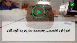 آموزش مجسمه سازی به کودکان-ساخت مجسمه- ساختن مجسمه با توپ رسی
