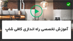 آموزش راه اندازی کافیشاپ-راه اندازی کافیشاپ داری-راهنمای آسان گام به گام