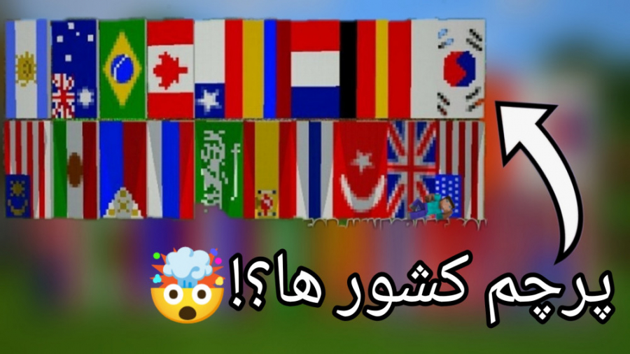 آموزش ساخت پرچم کشور ها در ماینکرافت