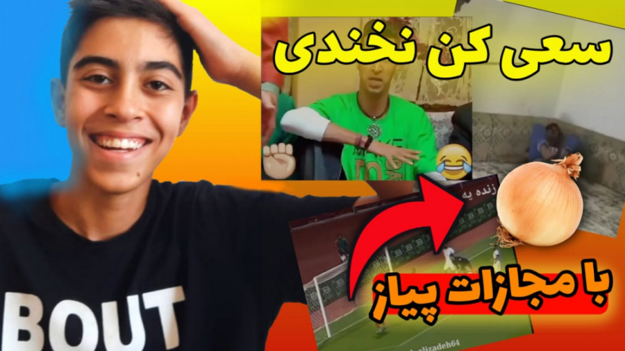 سعی کن نخندی / ترای نا تو لف / try not to laugh