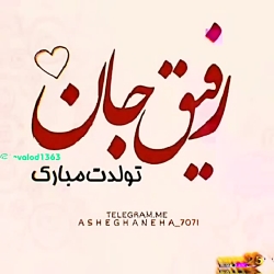 کلیپ رفیق جان تولدت مبارک .محلی .برای وضعیت واتساپ