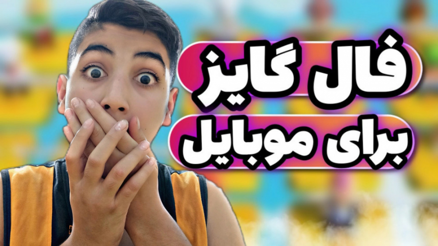 دانلود فال گایز فرای گوشی / فال گایز اندروید / Fall Guys Mobile کریس ایوانز