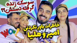 چالش خاطرات خفن و خنده دار امی...