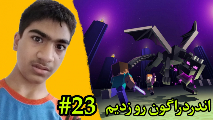 ماینکرافت PC اندردراگون رو زدیم ( قسمت بیست و سوم )