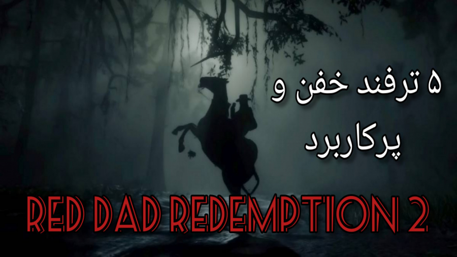 5 ترفند پرکاربرد Red Dead Redemption 2 ( ( پنج ترفند رد دد ردمپشن 2 ) )
