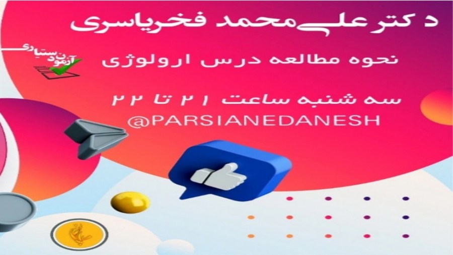 نحوه مطالعه درس ارولوژی آزمون دستیاری (دکتر یاسری) کلینیک لیزر