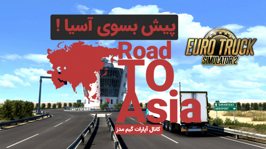 تیزر نقشه Road To Asia برای یوروتراک 2 | گــیم مدز