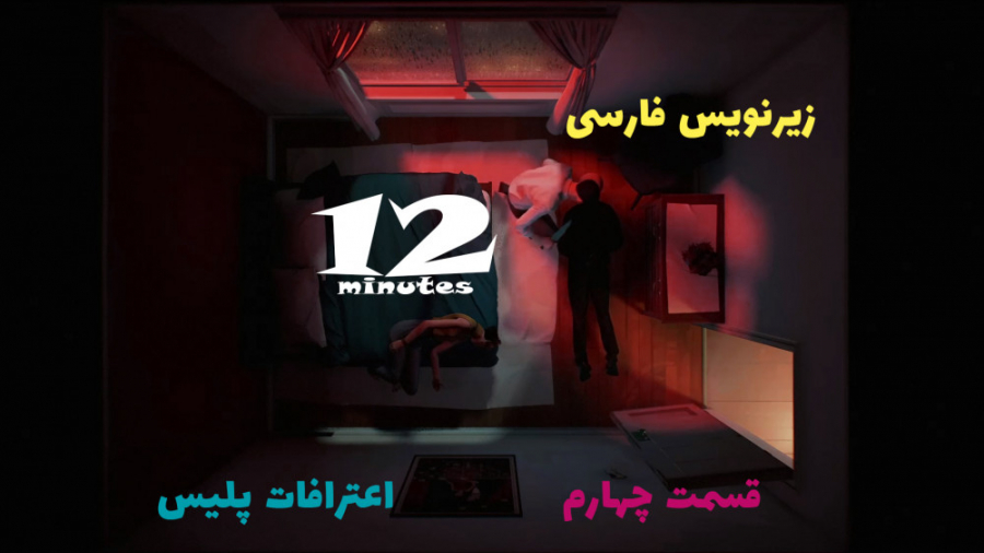 زیرنویس فارسی Twelve minutes قسمت چهارم