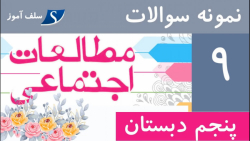 نمونه سوالات مطالعات اجتماعی پنجم دبستان درس 9