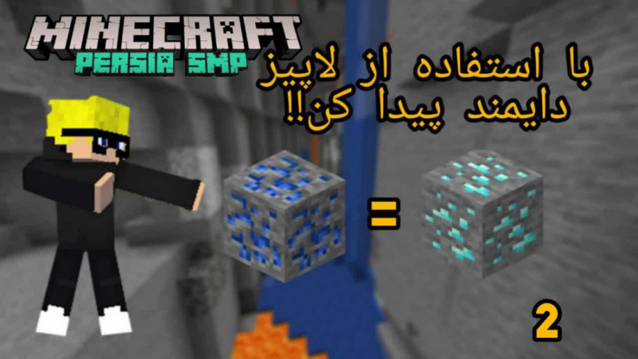 پرشیا smp - قسمت دوم||چند روش خیلی راحت برای رسیدن به دایمند!!