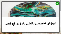 آموزش نقاشی با رزین-آموزش نقاشی آبستره- عروس دریایی سه بعدی