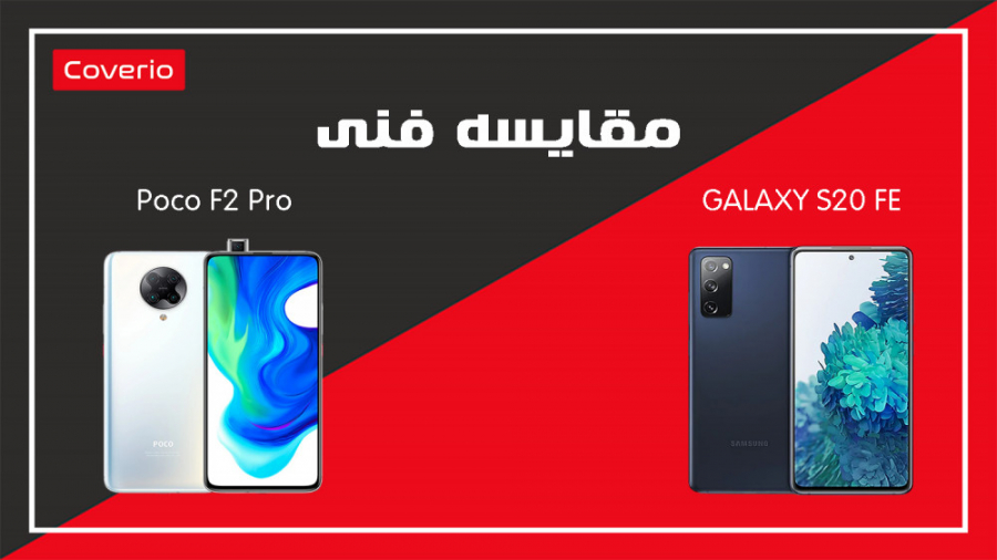 Galaxy S20 FE مقایسه فنی Poco F2 Pro پان‌سیتوپنی