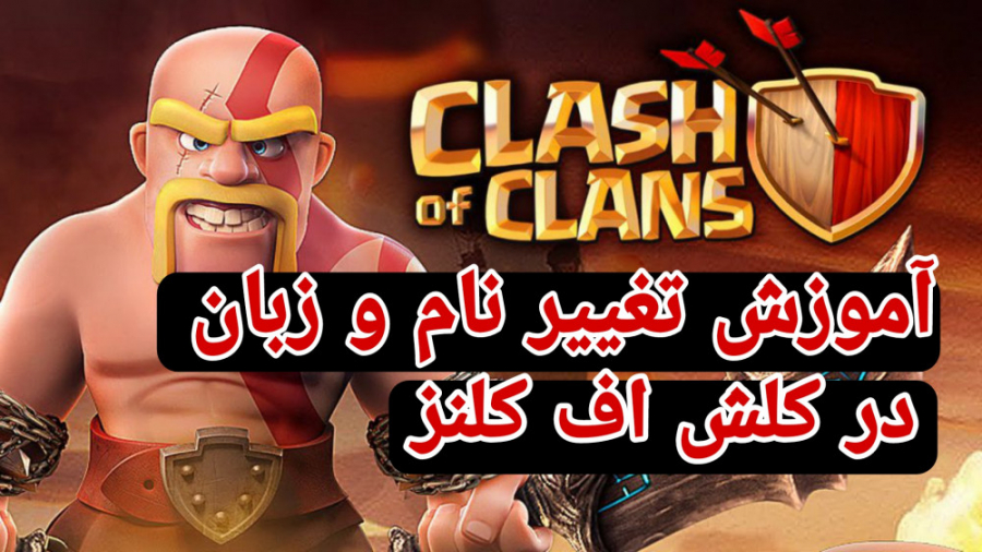 کلش اف کلنز || clash of clans