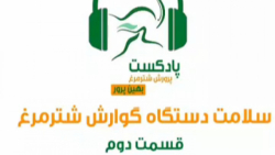 سلامت دستگاه گوارش شترمرغ قسمت دوم