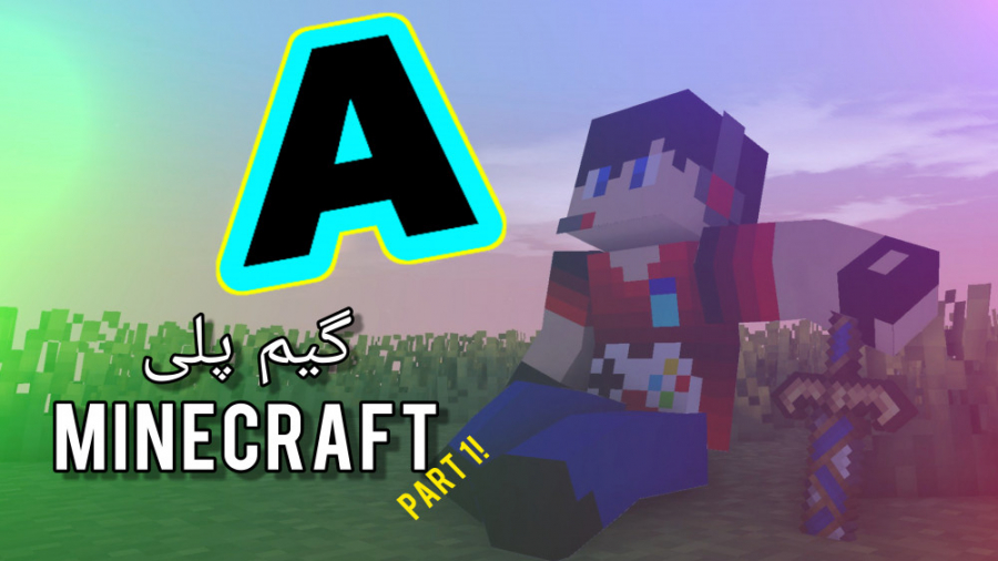 گیم پلی ماینکرفت پارت ۱ Minecraft survival