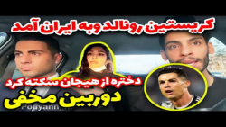 دوربین مخفی با کریستیانو رونال...