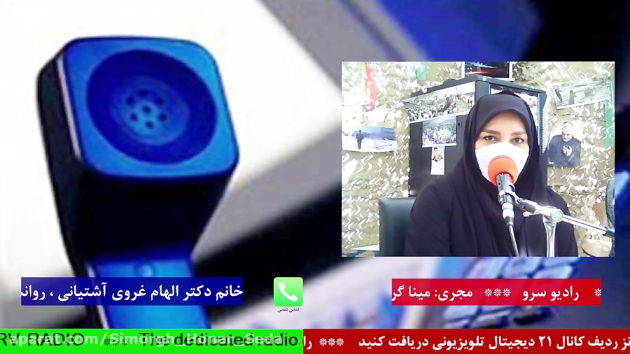 ارتباط تلفنی با " خانم  دکتر  الهام غروی آشتیانی  "  در رادیو سرو 1400/06/08
