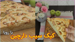 بهترین کیک سیب دارچین با رویا