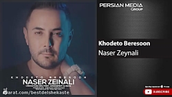 آهنگ عاشقانه و زیبا | ناصر زین...