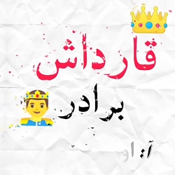 قارداش ، برادر . کلیپ ترکی برادر