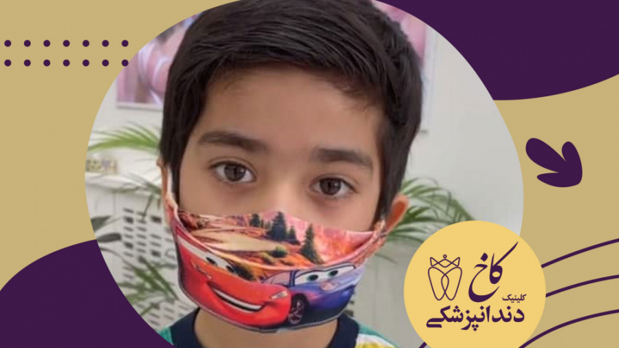 رضایت کودکان از دندانپزشکی کلینیک دندانپزشکی کاخ