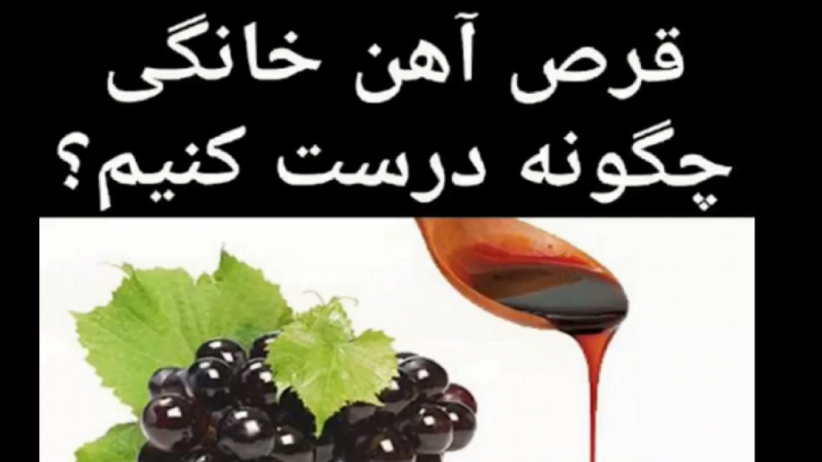 قرص آهن خانگی چطور درست کنیم جوانسازی پوست