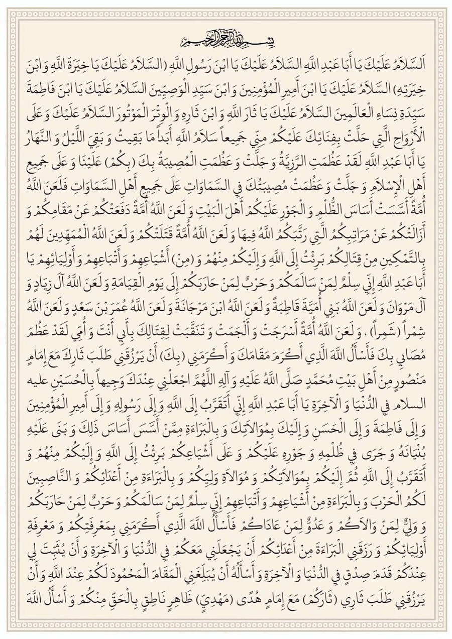 زیارت عاشورا صوتی و تصویری.