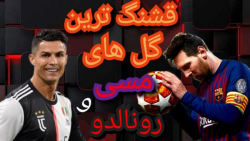 بهترین گل های مسی و رونالدو به...