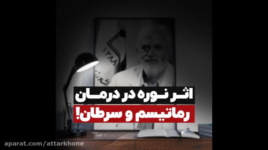 اثر نوره در درمان سرطان- دکتر روازاده تزریق چربی