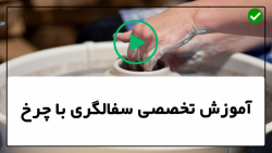 آموزش سفالگری-ساخت سفال- سفالگری با چرخ- نحوه طرح انداختن