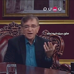 عشق از نظر دکتر انوشه در برنامه دورهمی