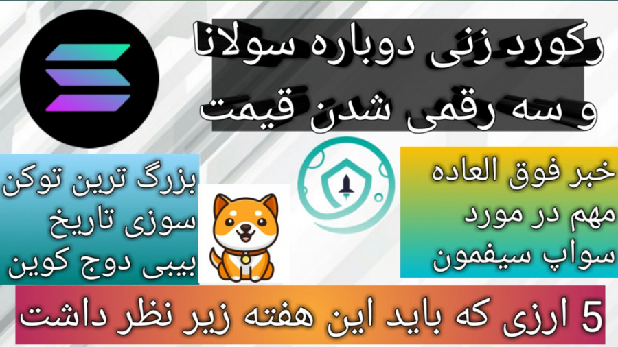 سولانا , رکوردزنی , جدید-خبرهای , العاده , مهم , بیبی , دوج , سیفمون , لینک , کانال , تلگرام , ما:
https: , kasbdaramad_123