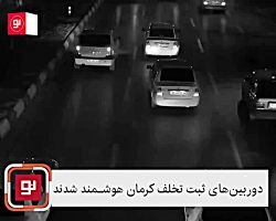 دوربین های ثبت تخلف کرمان هوشمند شدند