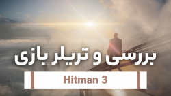 بررسی بازی و تریلر خفن Hitman 3