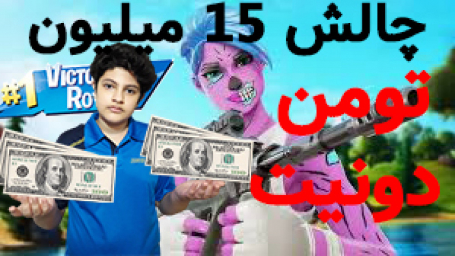 گیم پلی فورتنایت // چالش دونیت فورتنایت با اسکین اوجی // lets play fortnite