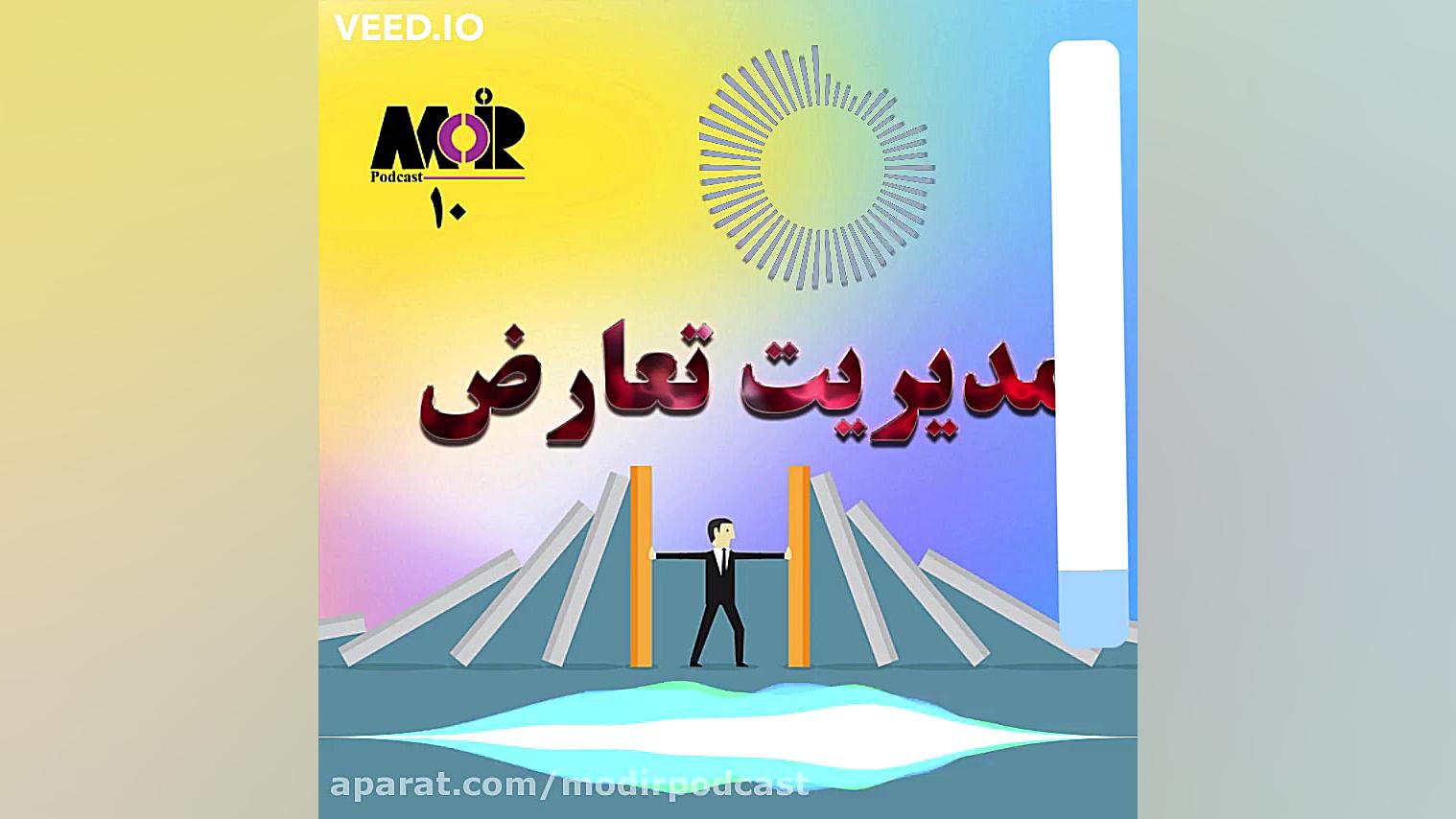 معرفی قسمت دهم - مدیریت تعارض زمان57ثانیه