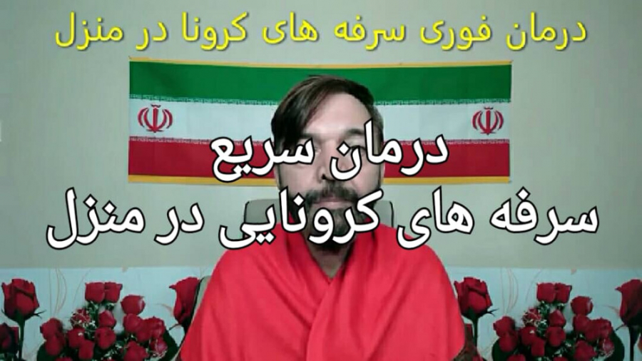 ان شاء الله درمان فوری سرفه های کرونایی از سیدمحمدمجلسی با کیفیت فول HD کربوکسی تراپی