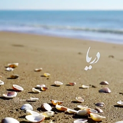 آهنگ دریا دریا