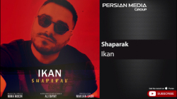 آهنگ آیکان  شاپرک