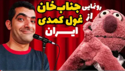 استندآپ کمدی خارق العاده مهدی شاه حسینی تحت هدایت جناب خان